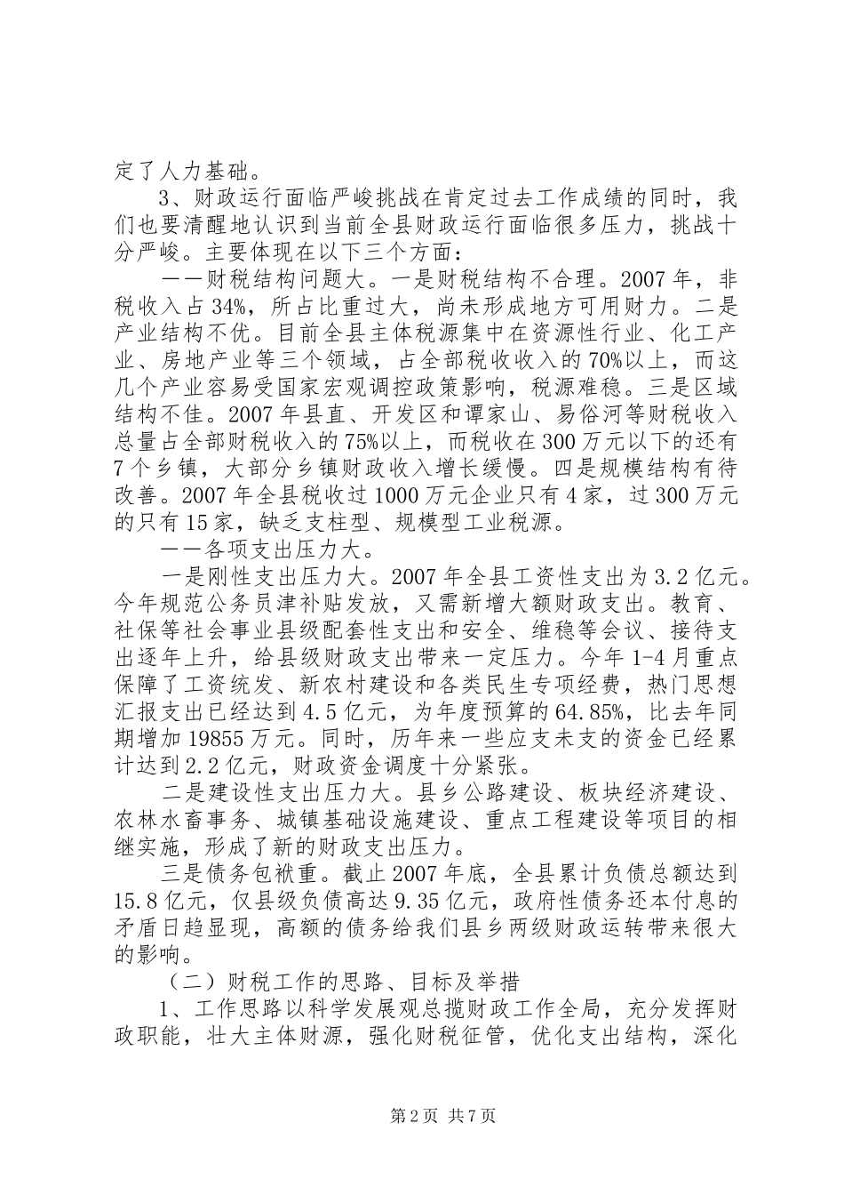 副县长在全县财税暨经济工作双过半动员大会上的讲话_第2页
