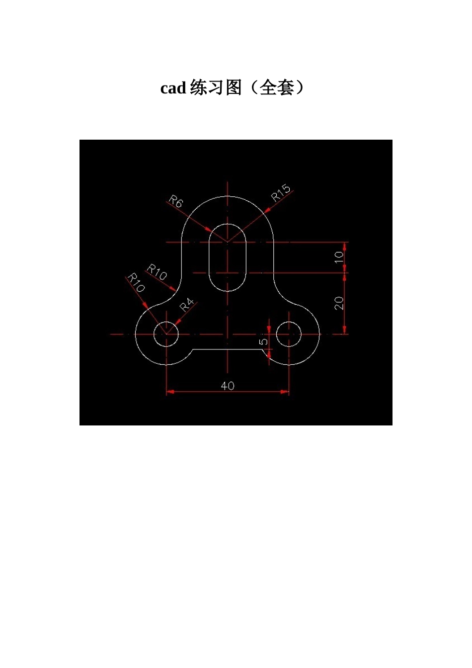 cad练习图(全套)_第1页