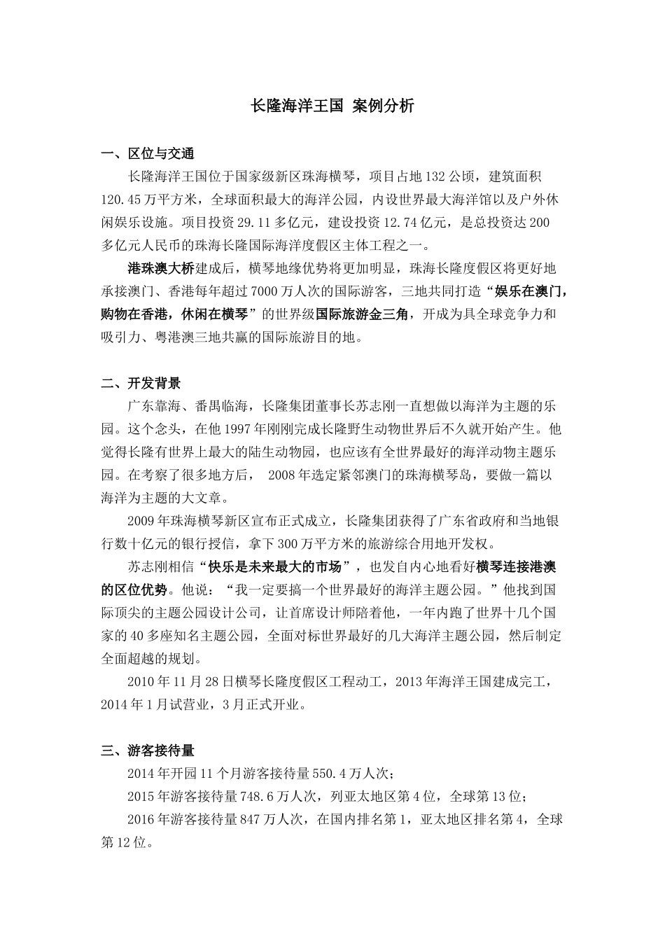案例-长隆海洋王国_第1页