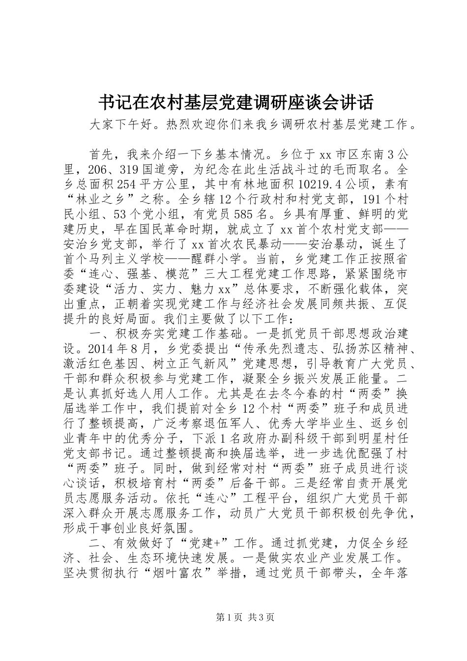 书记在农村基层党建调研座谈会讲话_第1页