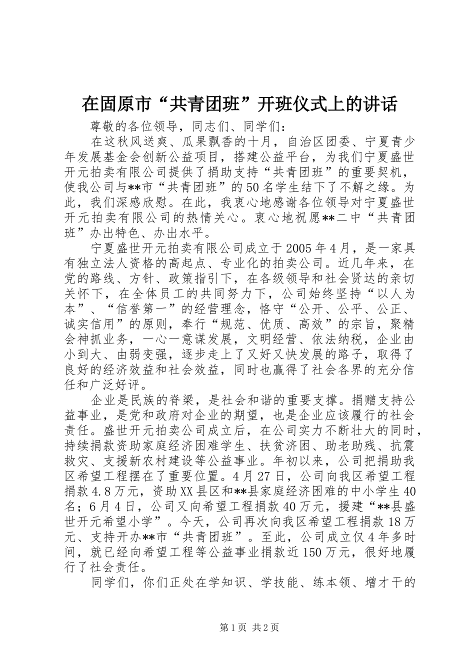 在固原市“共青团班”开班仪式上的讲话_第1页