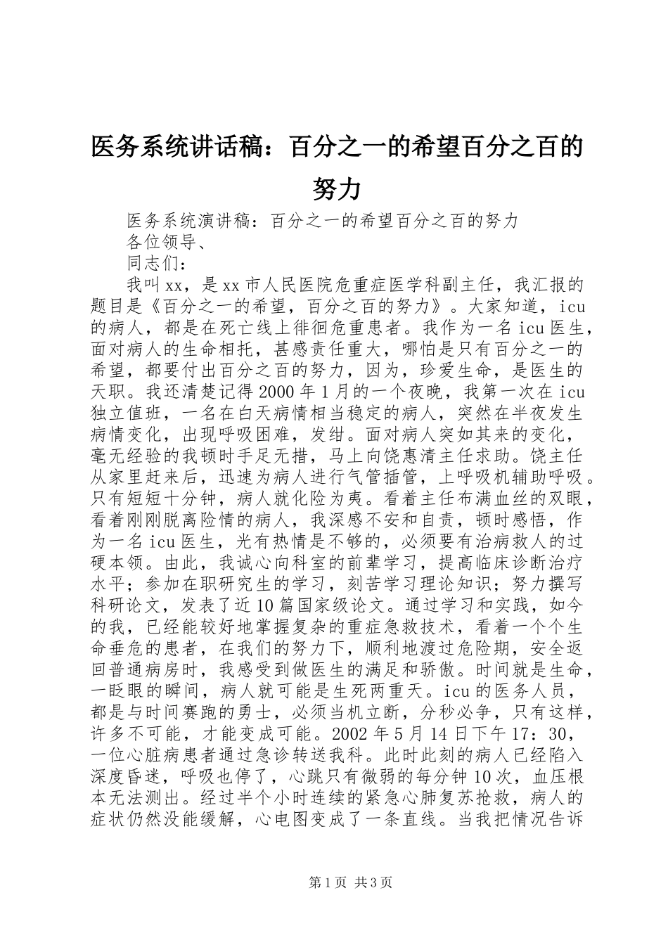 医务系统讲话稿：百分之一的希望百分之百的努力_第1页