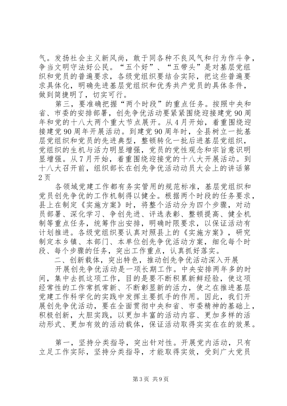 组织部长在创先争优活动动员大会上的讲话_第3页
