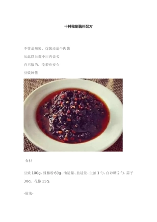 十种秘制酱料配方