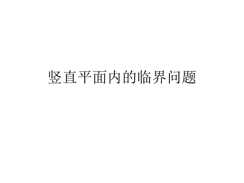 竖直平面内的圆周运动临界问题(超级经典全面)_第1页