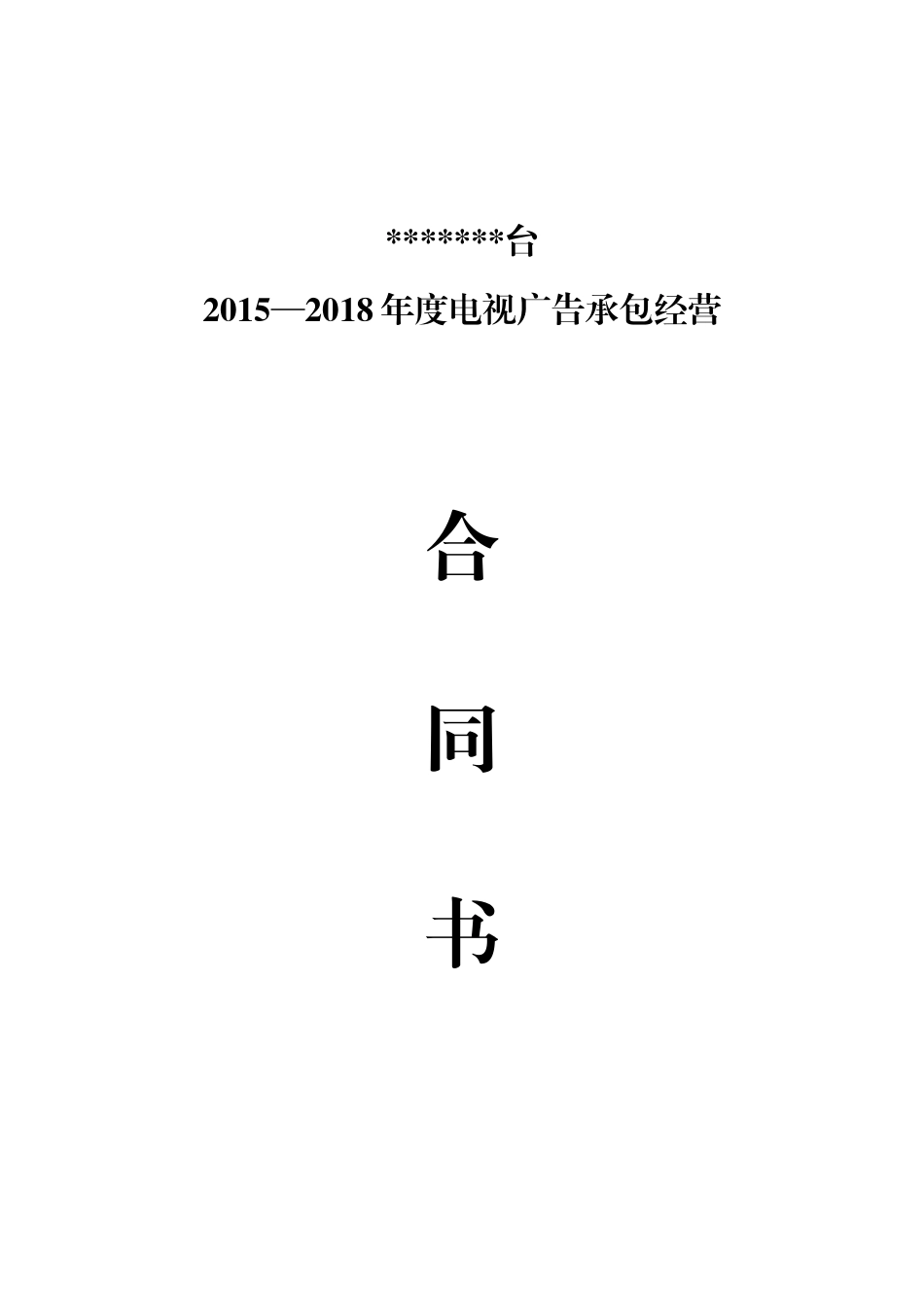 电视台广告合同承包经营合同书_第1页