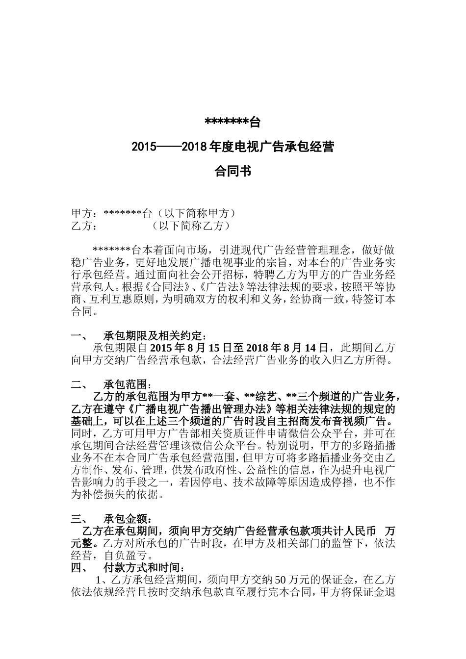 电视台广告合同承包经营合同书_第2页