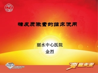 糖皮质激素作用机制及临床应用概述-金烈