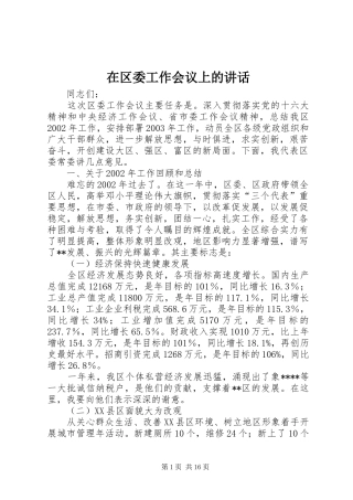 在区委工作会议上的讲话