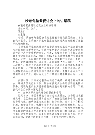 沙琅龟鳖业促进会上的讲话稿