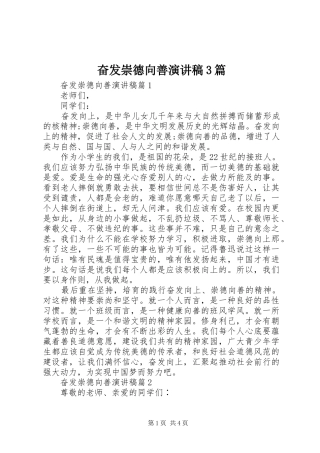 奋发崇德向善演讲稿3篇
