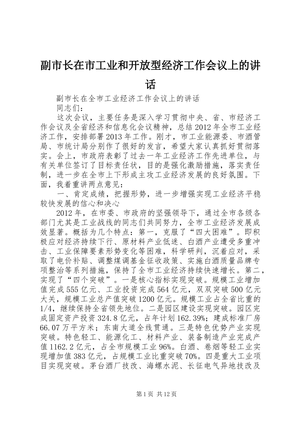 副市长在市工业和开放型经济工作会议上的讲话_第1页