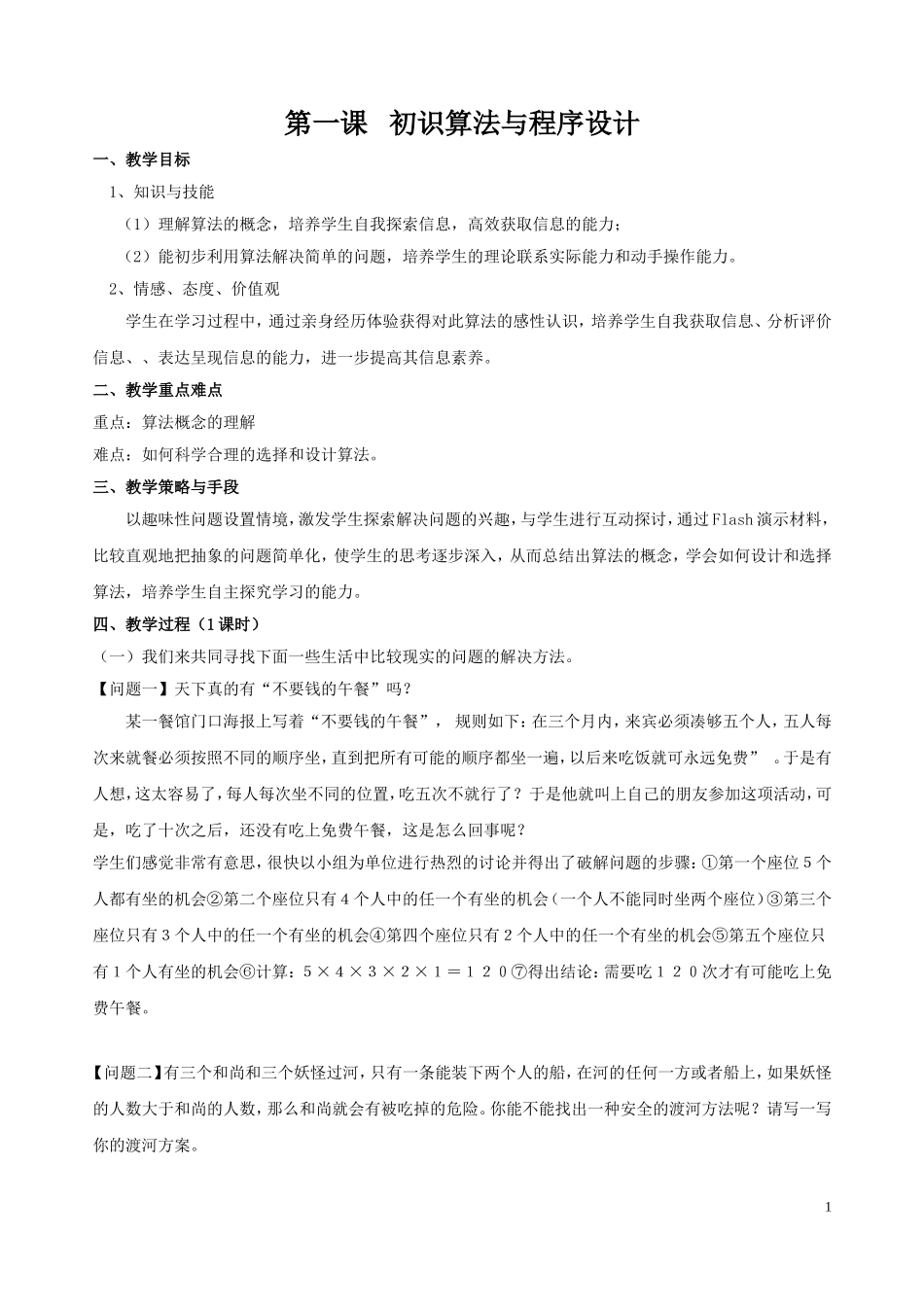 《算法与程序设计》选修教案_第1页