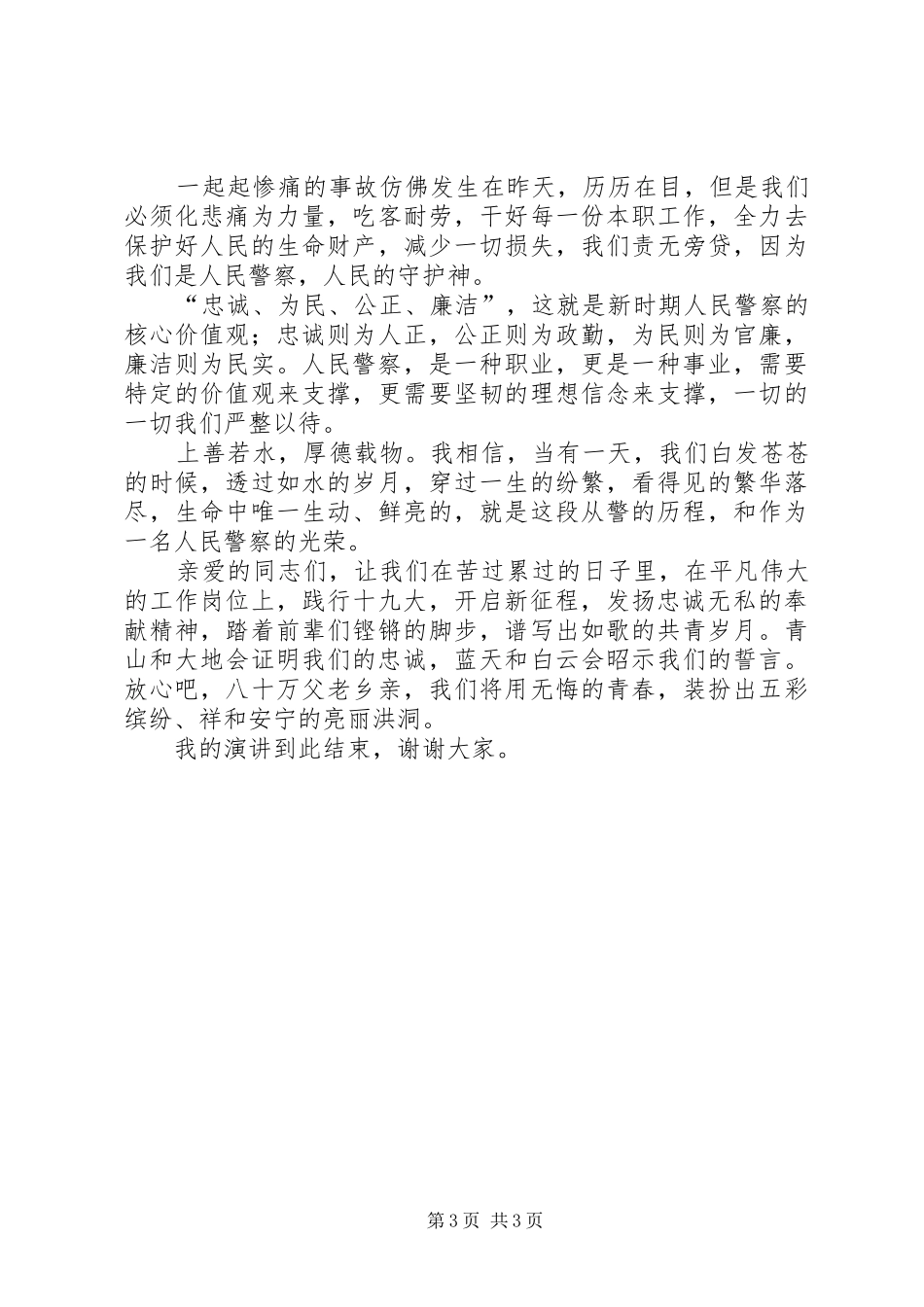 践行警察核心价值观，争做合格优秀的人民公仆演讲稿_第3页
