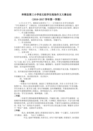 和硕县第三小学语文学生现场作文总结
