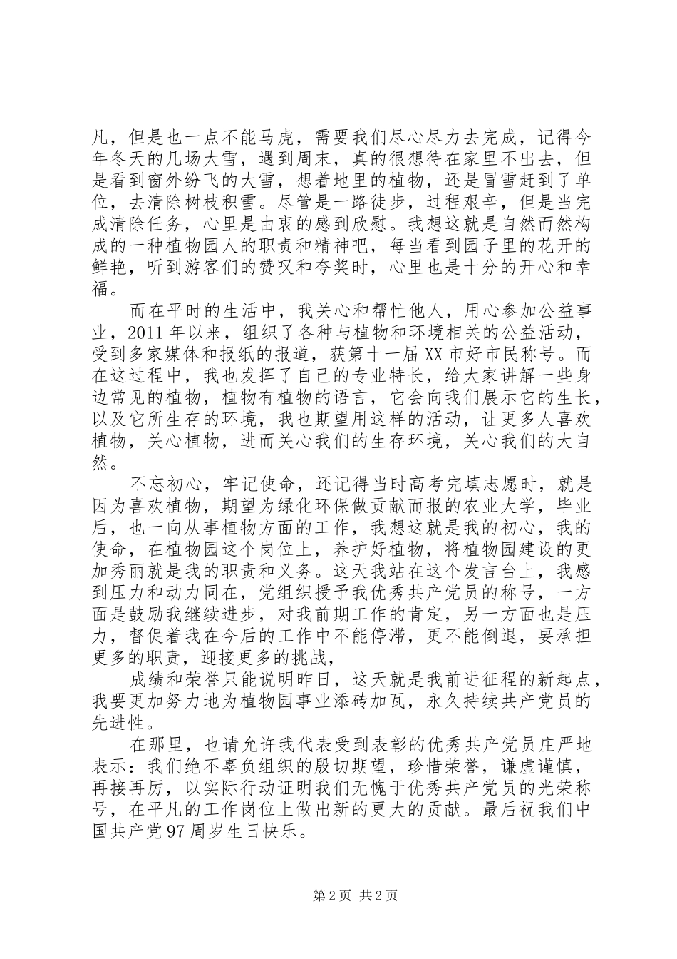 优秀党员代表发言稿(六)_第2页