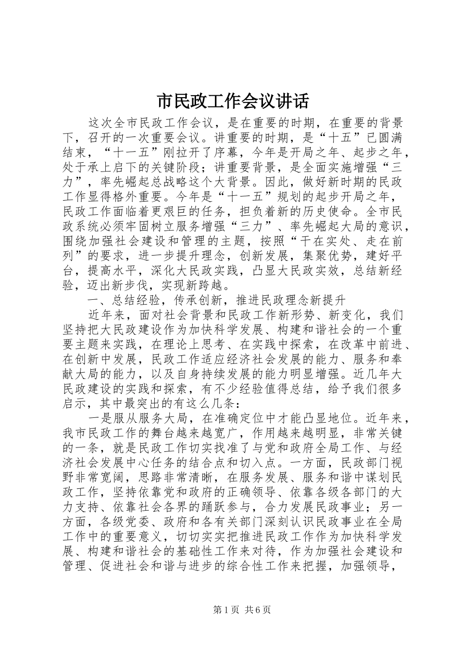 市民政工作会议讲话_第1页