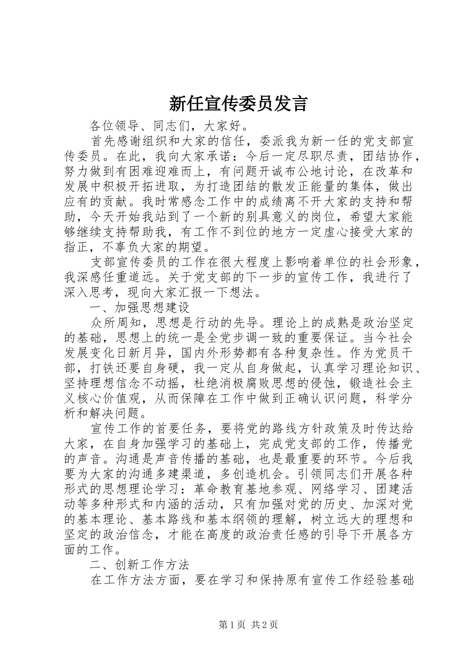 新任宣传委员发言_第1页