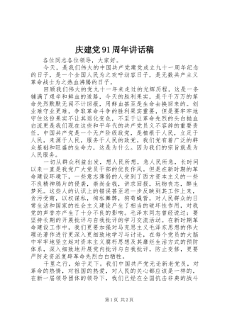 庆建党91周年讲话稿