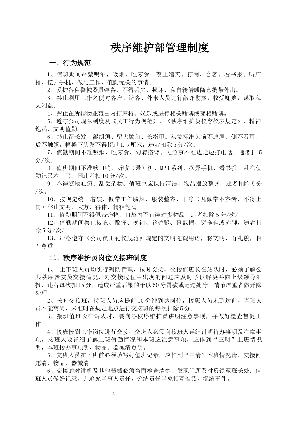 物业秩序维护部管理制度_第1页