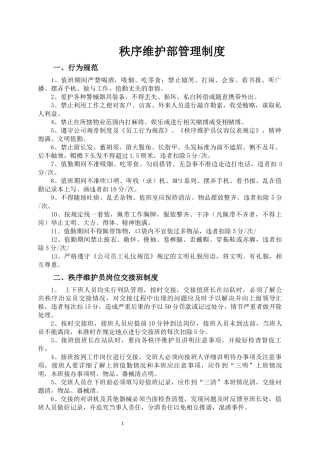 物业秩序维护部管理制度