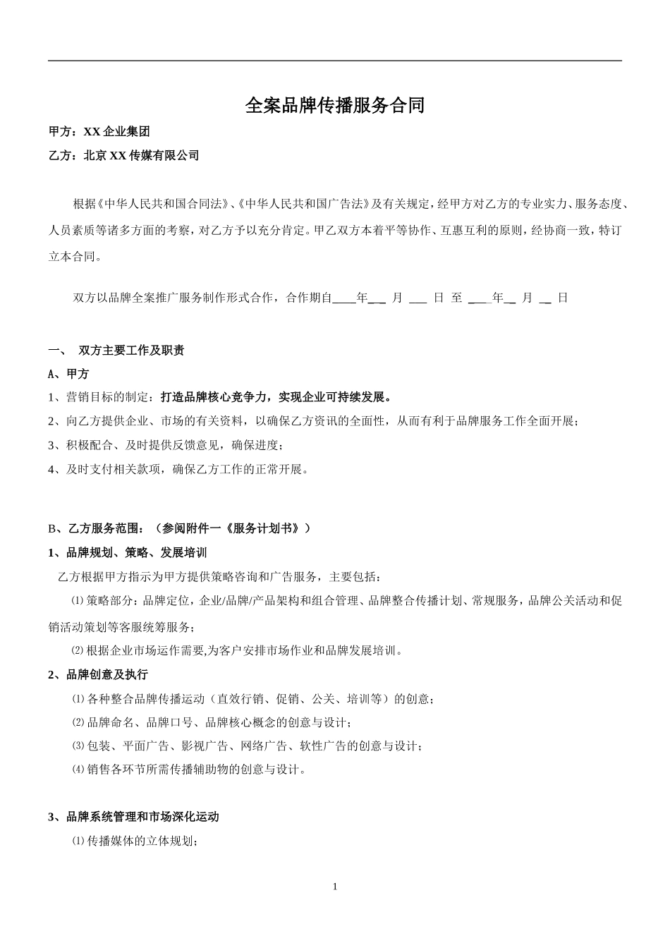 最严谨的全案品牌传播服务合同_第1页