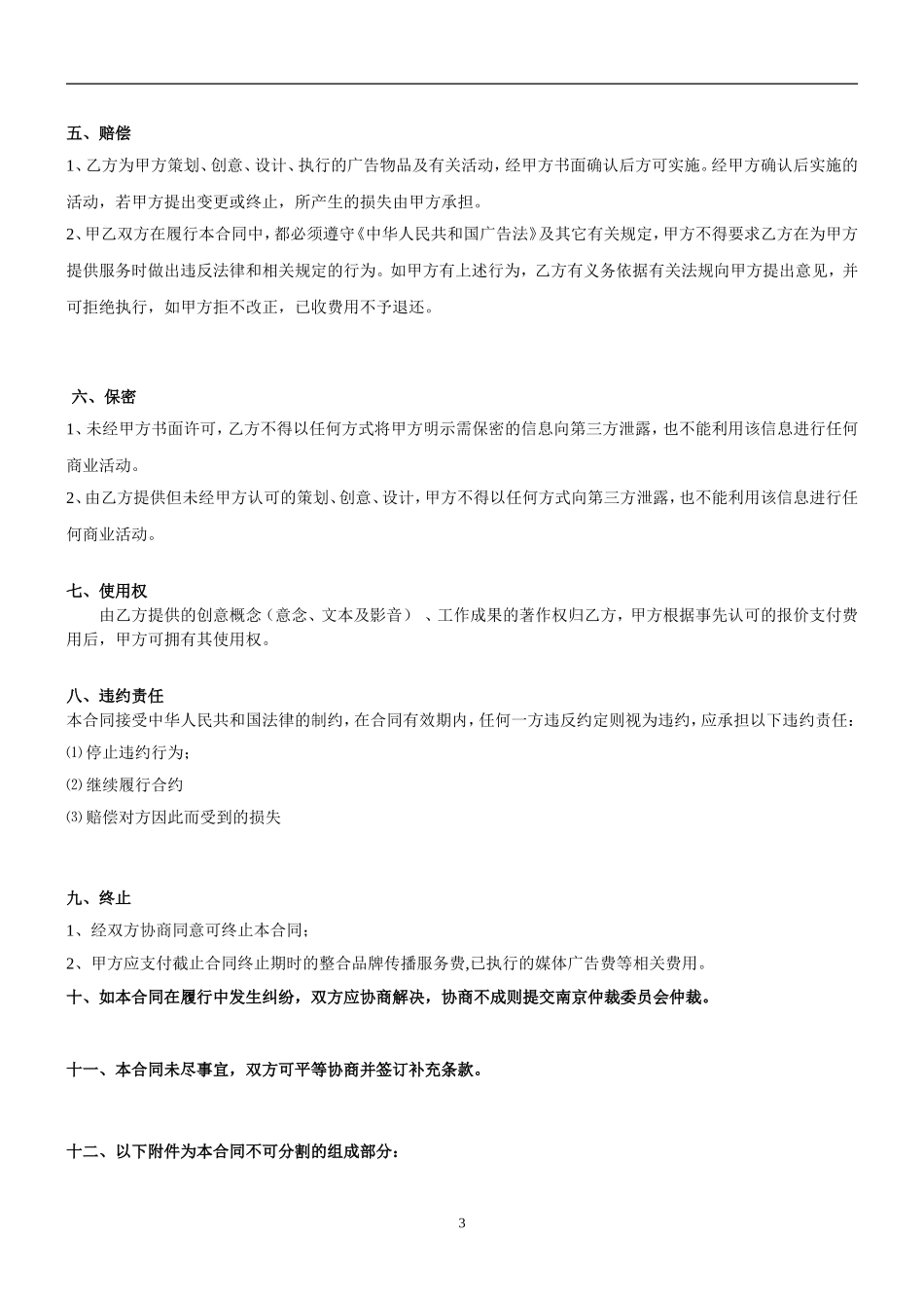 最严谨的全案品牌传播服务合同_第3页