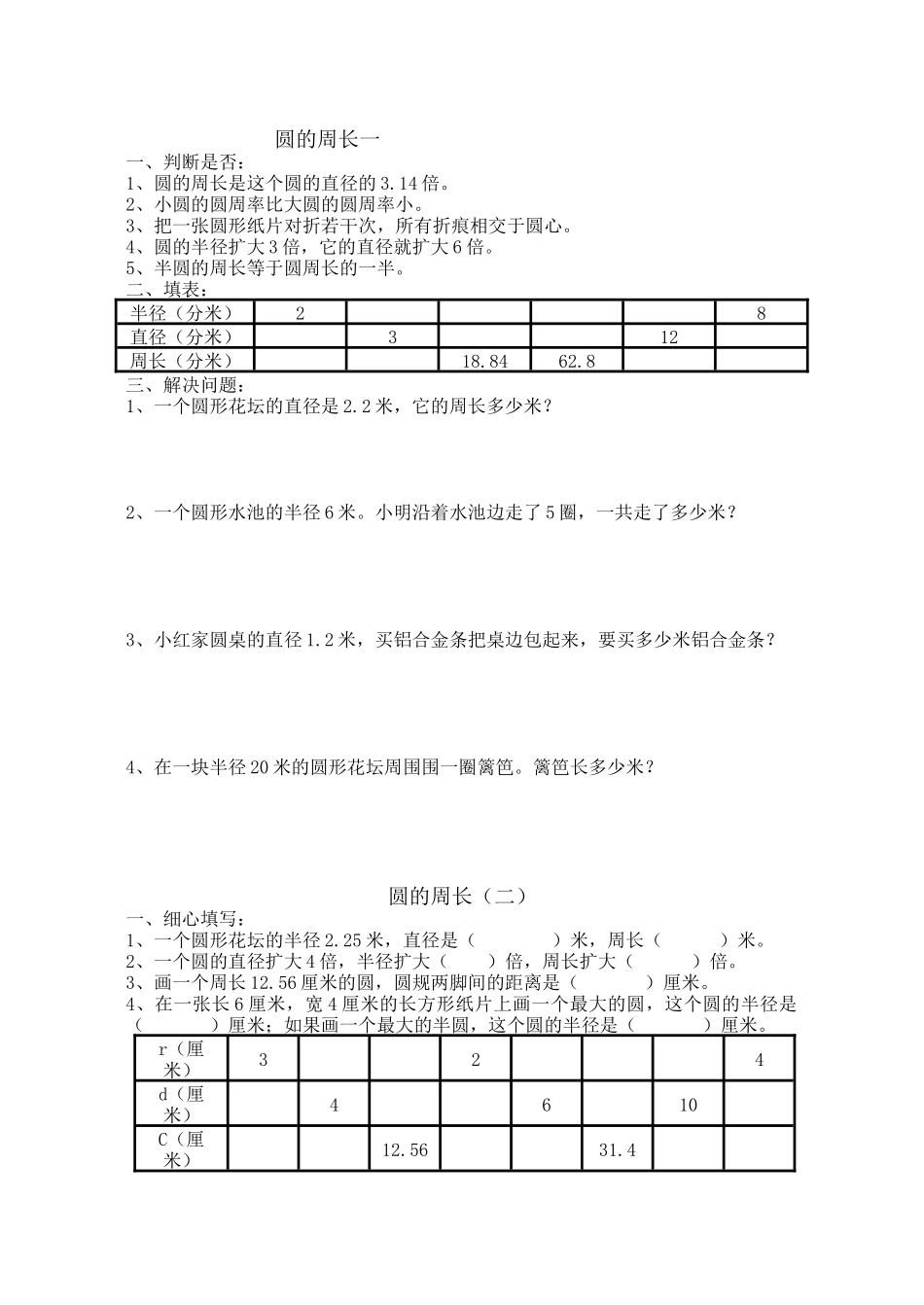 六年级数学圆的周长和面积练习题_第1页