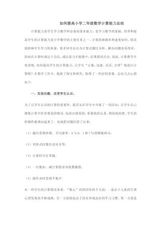如何提高小学二年级数学计算能力总结