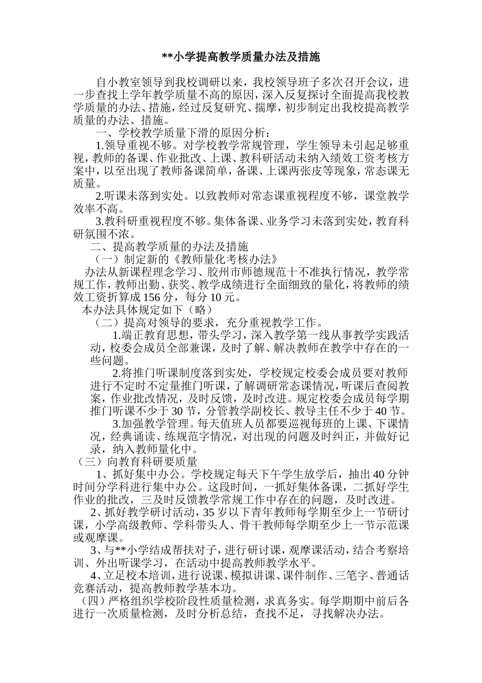 小学提高教学质量办法及措施_第1页
