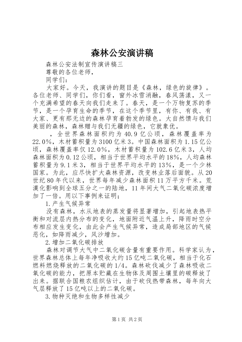 森林公安演讲稿_第1页