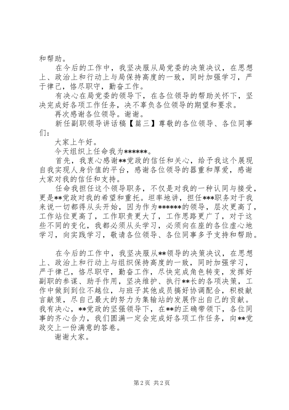 新任副职领导讲话稿_第2页