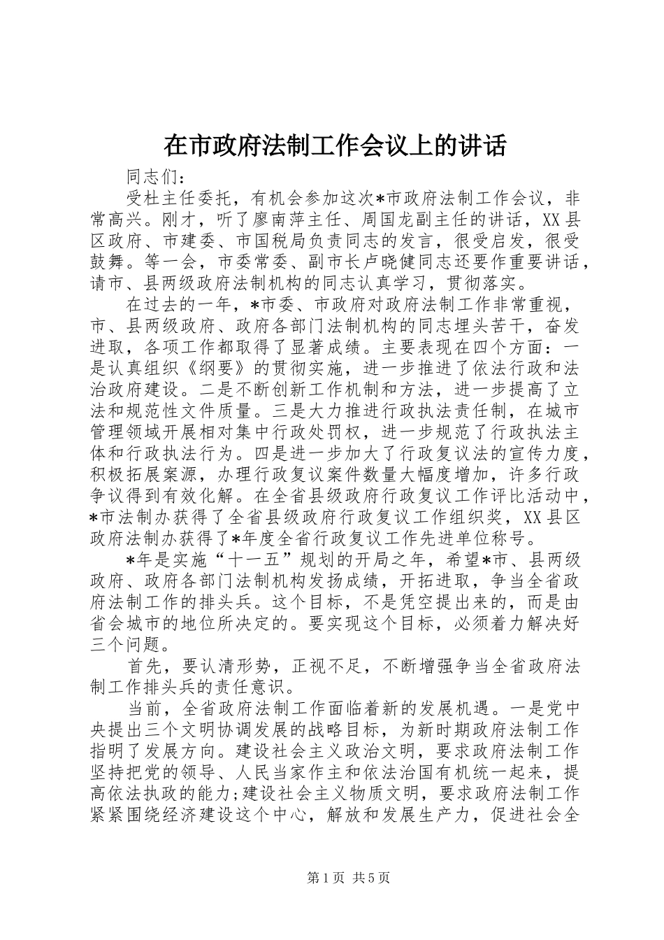 在市政府法制工作会议上的讲话_第1页