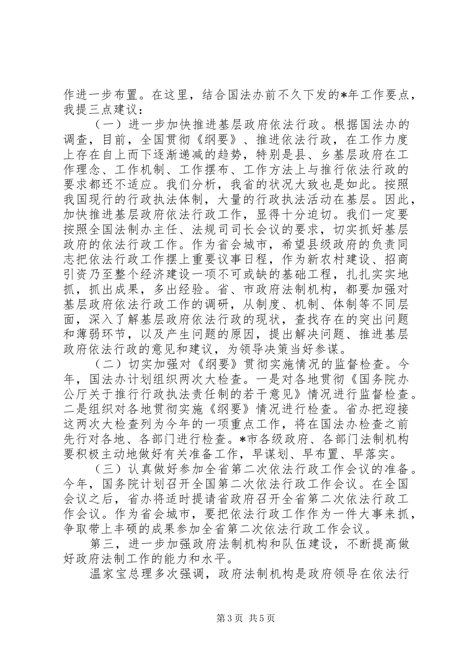 在市政府法制工作会议上的讲话_第3页