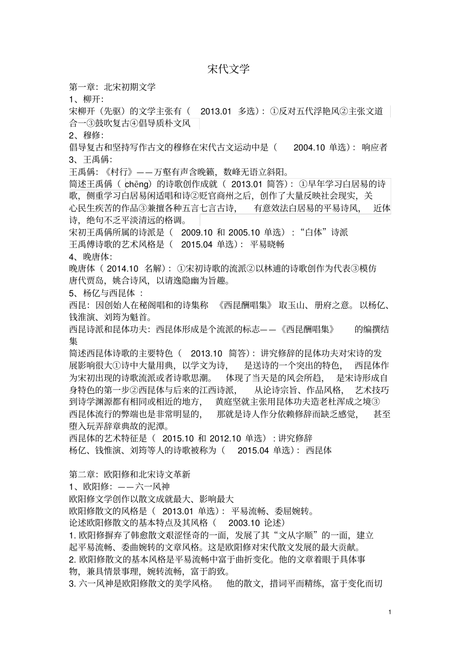 中国古代文学史二自考所有考点整理剖析_第1页