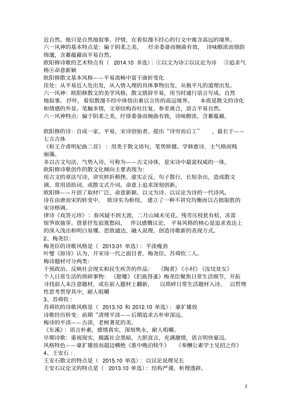 中国古代文学史二自考所有考点整理剖析_第2页