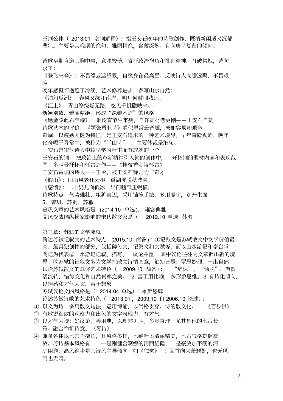 中国古代文学史二自考所有考点整理剖析_第3页