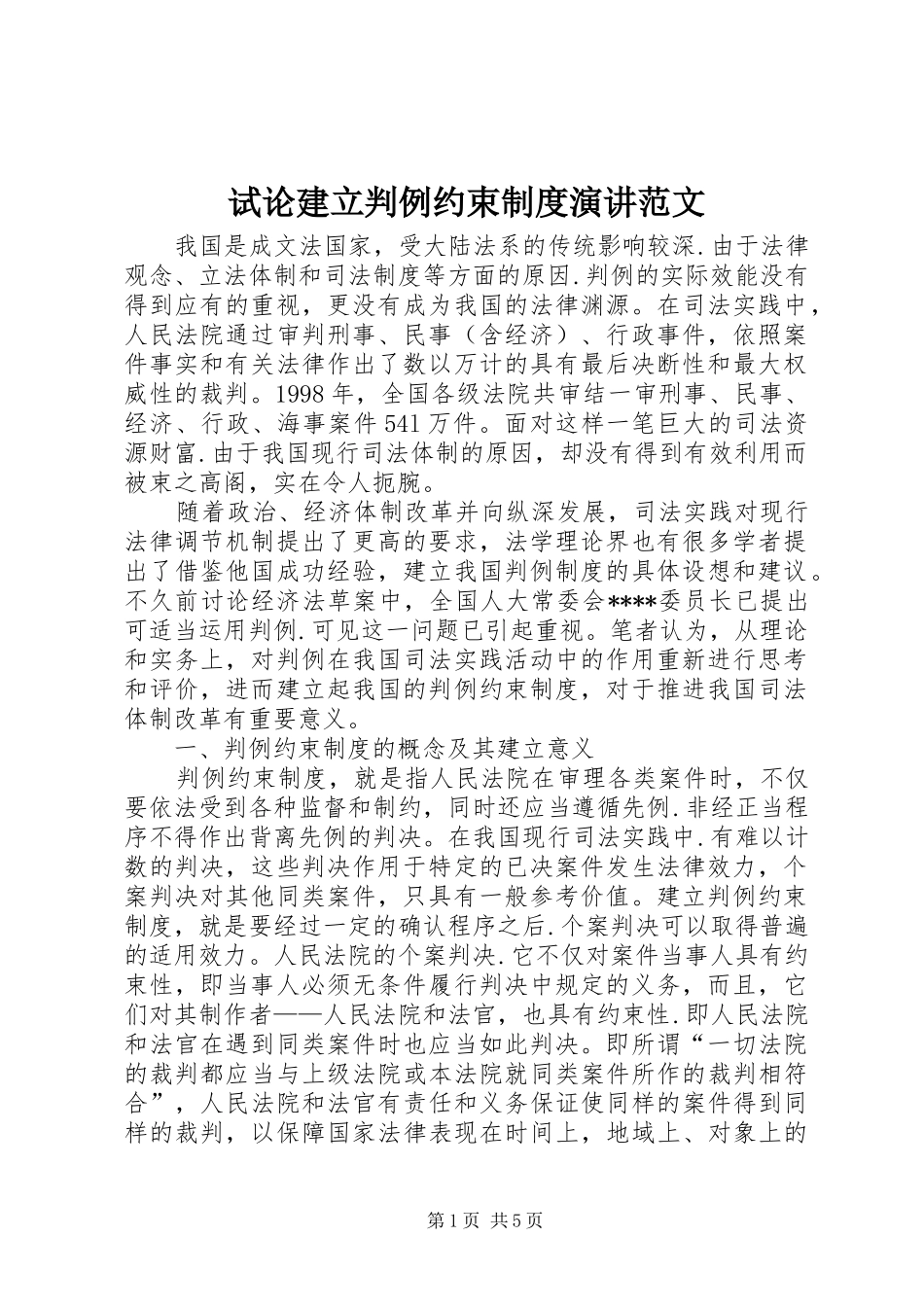 试论建立判例约束制度演讲范文_第1页
