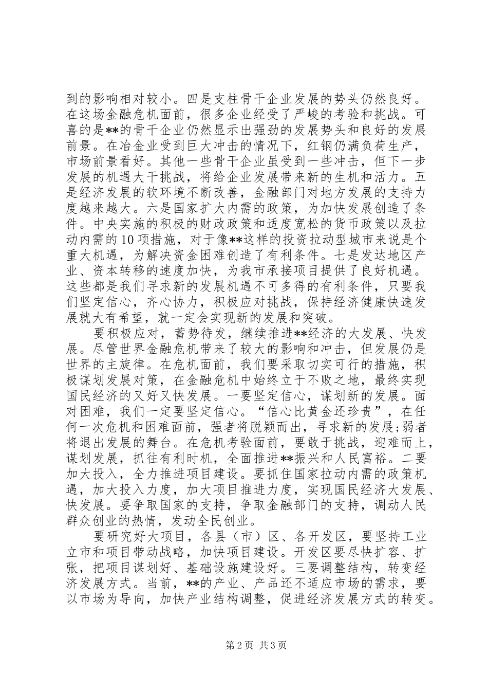 领导应对金融危机讲话稿_第2页