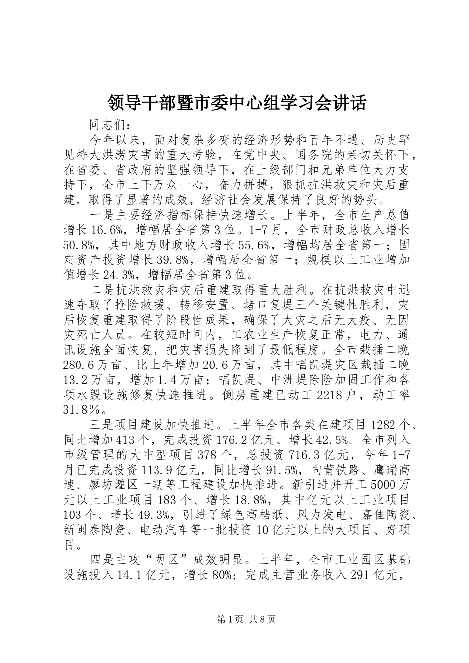 领导干部暨市委中心组学习会讲话_第1页