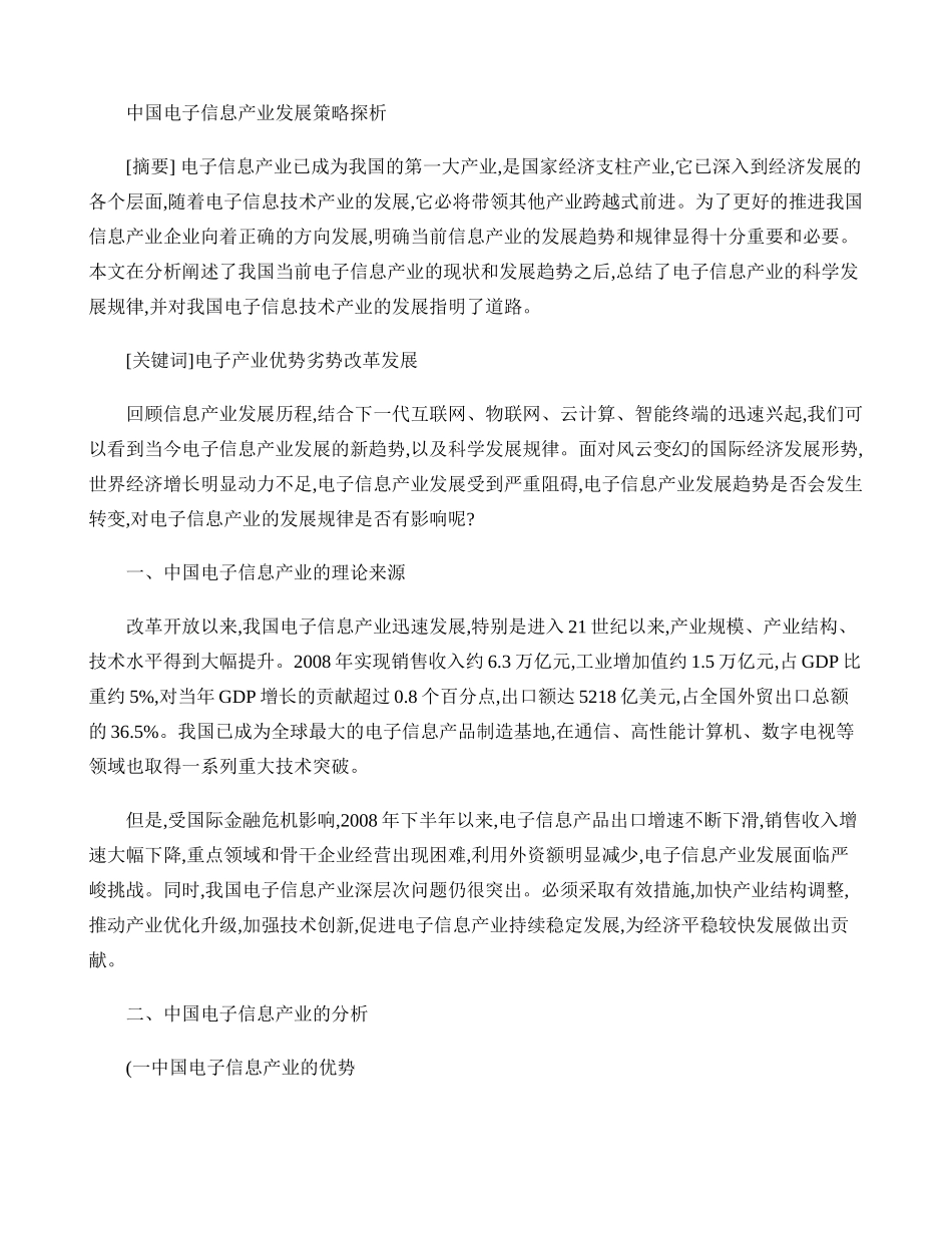 中国电子信息产业发展策略探析._第1页