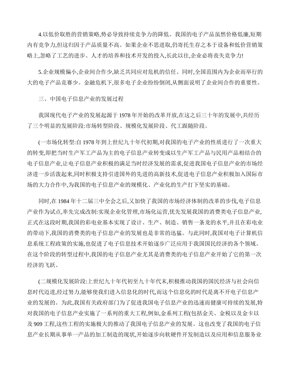 中国电子信息产业发展策略探析._第3页