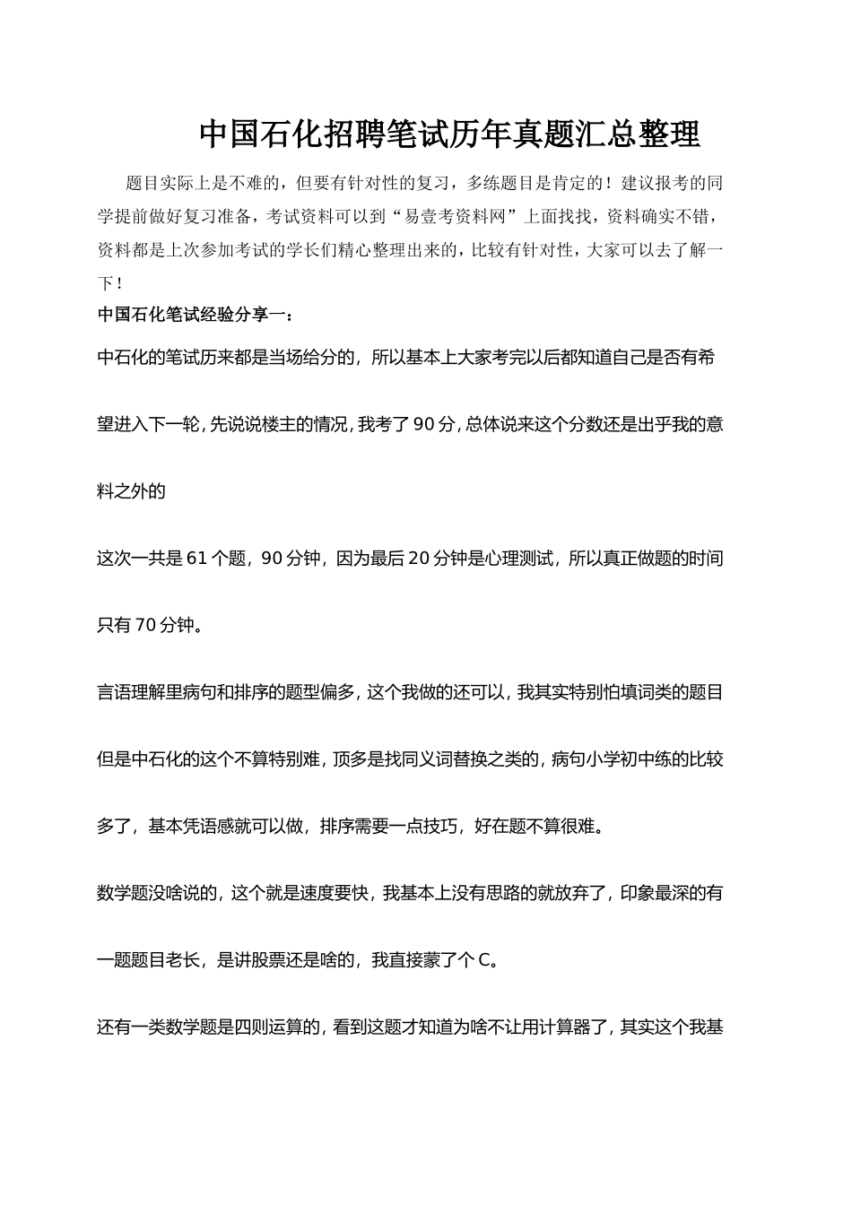 中国石化校园招聘考试内容题型历年真题汇总_第1页