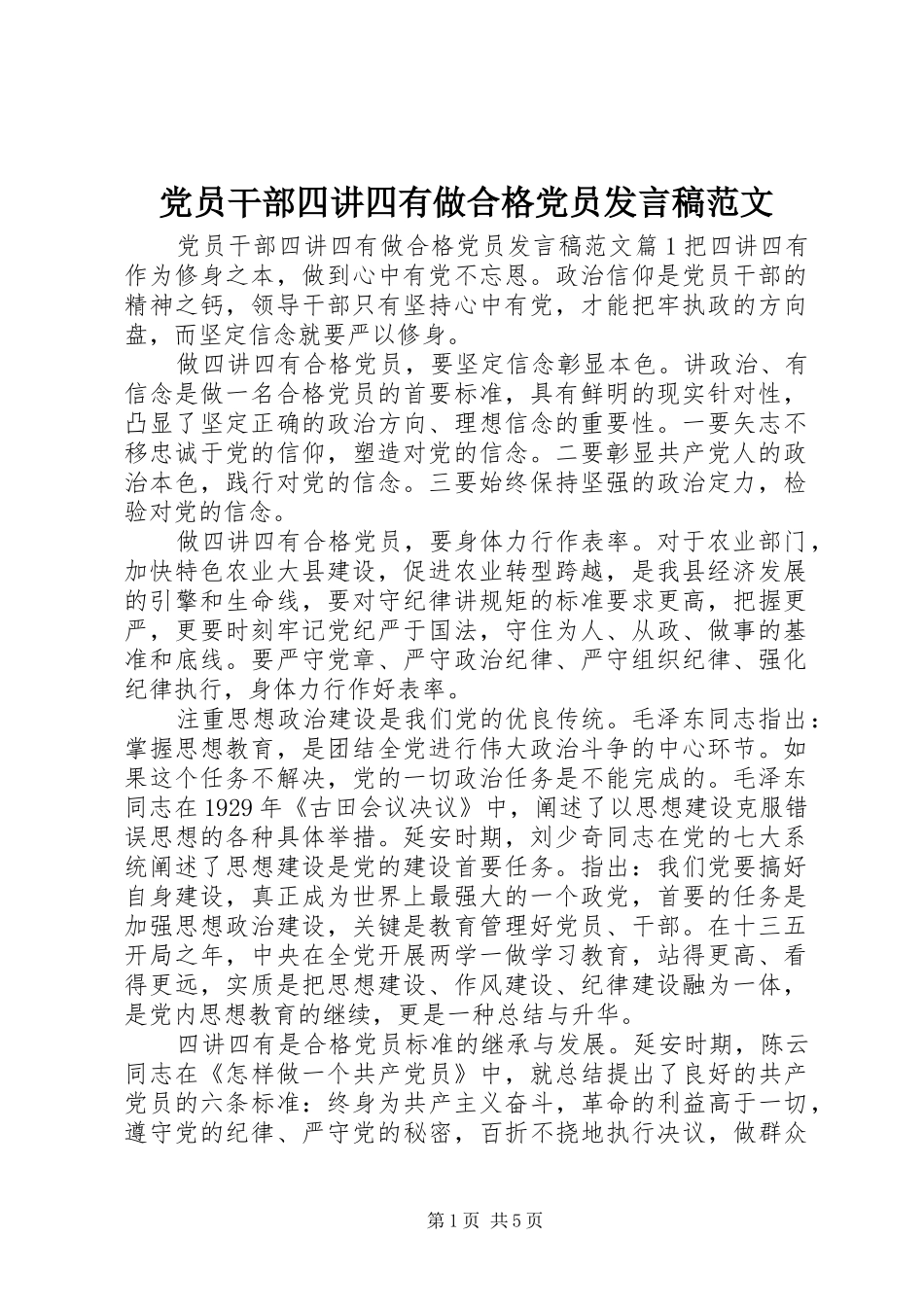 党员干部四讲四有做合格党员发言稿范文_第1页