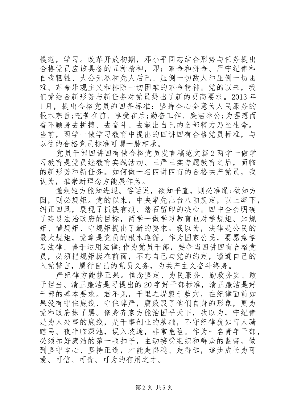 党员干部四讲四有做合格党员发言稿范文_第2页