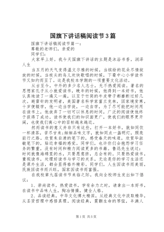 国旗下讲话稿阅读节3篇