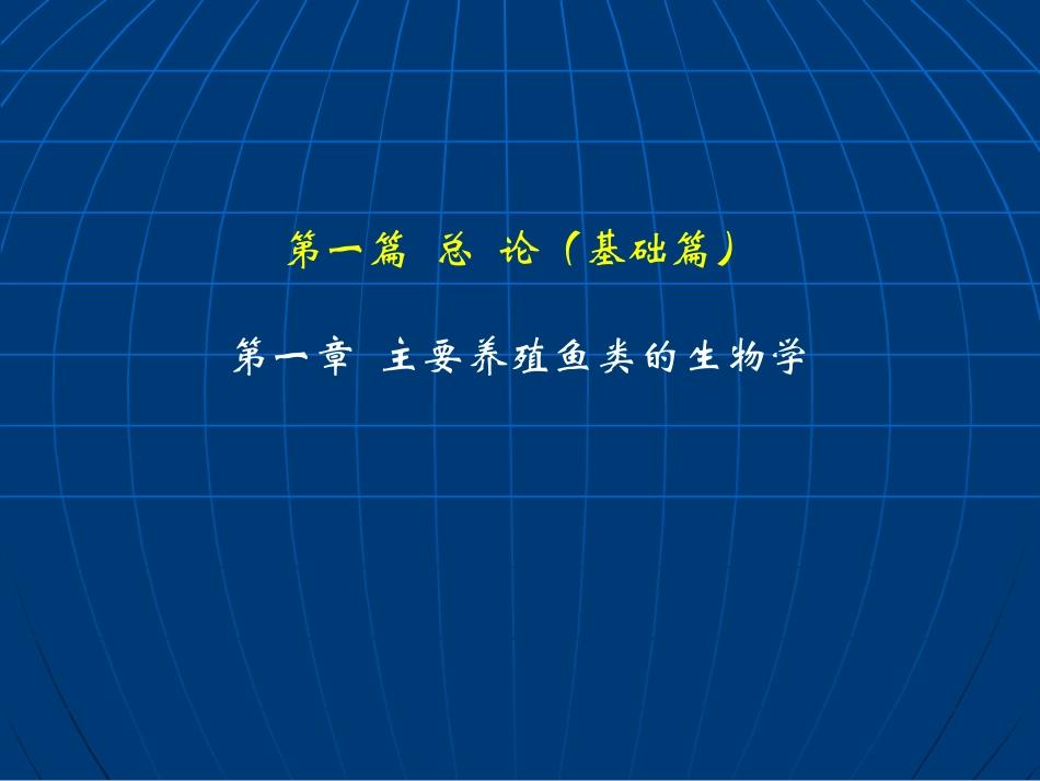 鱼类增养殖学_王武_养殖鱼类生物学_第1页