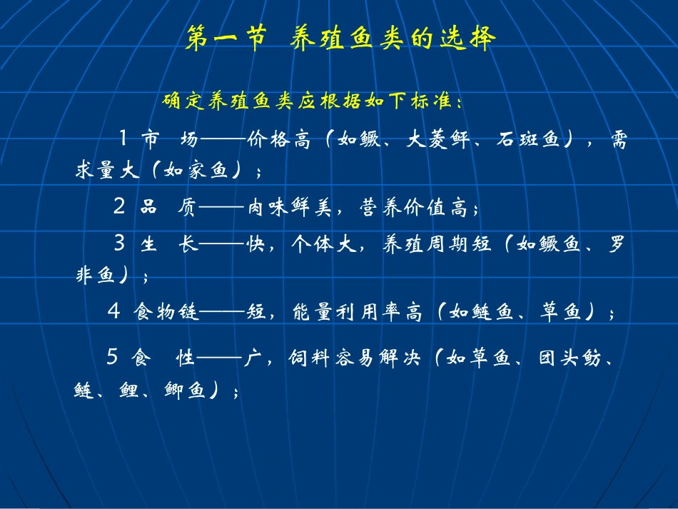 鱼类增养殖学_王武_养殖鱼类生物学_第2页