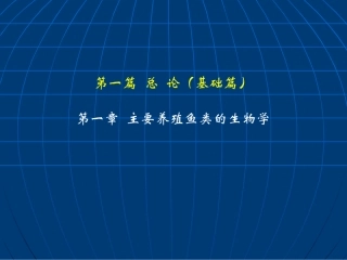 鱼类增养殖学_王武_养殖鱼类生物学