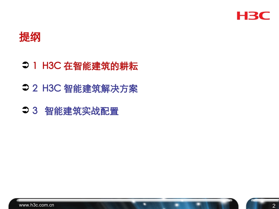 智能建筑IT系统_第2页
